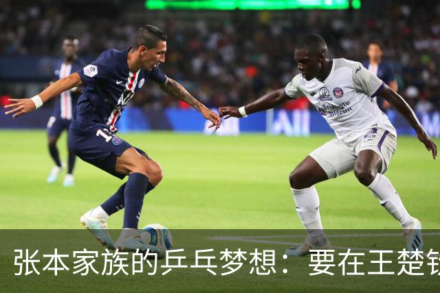 张本家族的乒乓梦想：要在王楚钦与孙颖莎面前站稳脚跟！