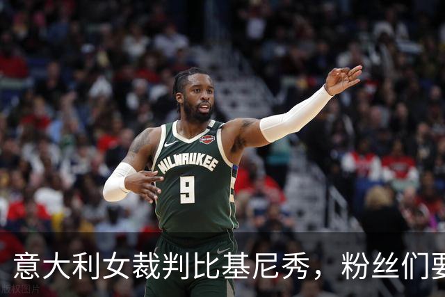 意大利女裁判比基尼秀，粉丝们要“视频介入”了！